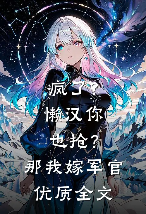 疯了？懒汉你也抢？那我嫁军官优质全文