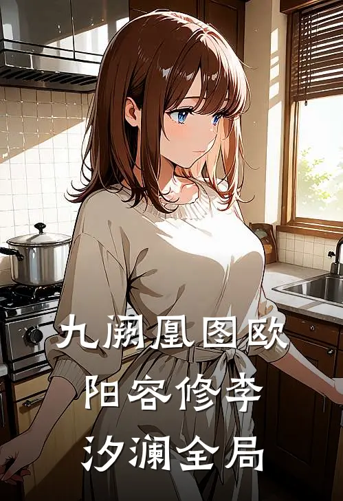 九阙凰图欧阳容修李汐澜全局