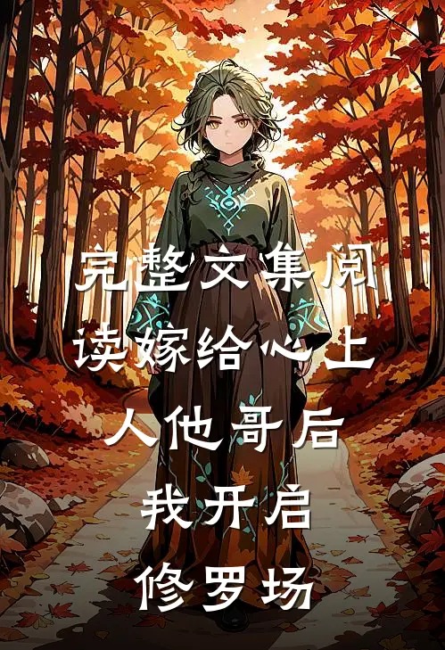完整文集阅读嫁给心上人他哥后，我开启修罗场