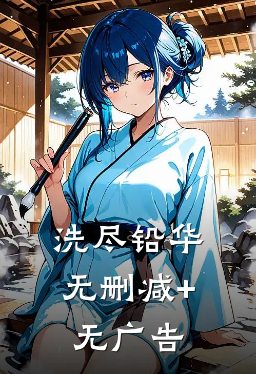 洗尽铅华无删减+无广告