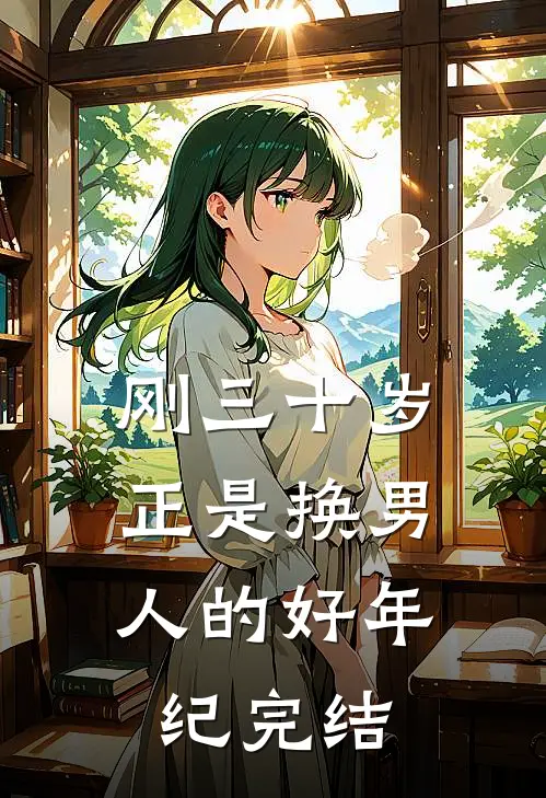 刚三十岁，正是换男人的好年纪完结