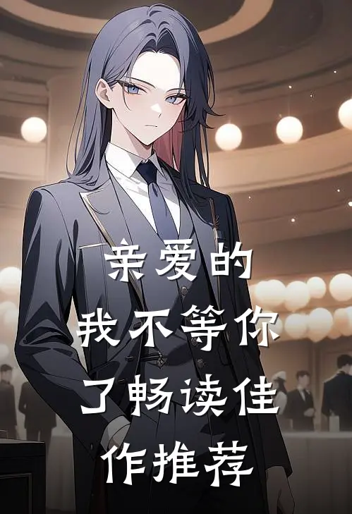 亲爱的，我不等你了畅读佳作推荐