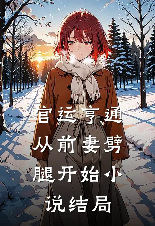 官运亨通：从前妻劈腿开始小说结局