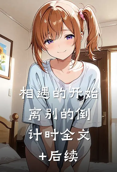 相遇的开始，离别的倒计时全文+后续