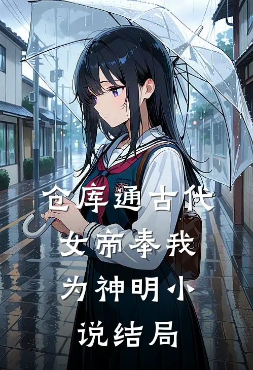 仓库通古代：女帝奉我为神明小说结局