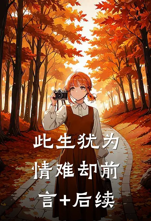 此生犹为情难却前言+后续