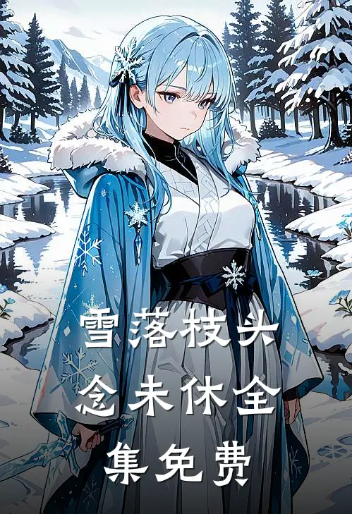 雪落枝头念未休全集免费