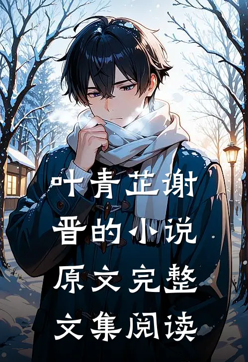 叶青芷谢晋的小说原文完整文集阅读