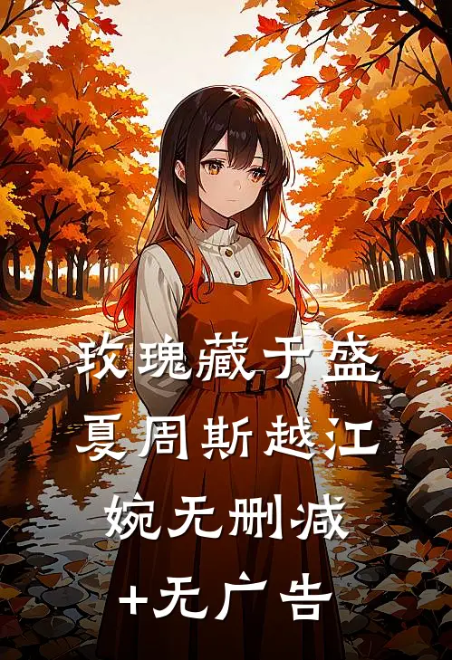 玫瑰藏于盛夏周斯越江婉无删减+无广告