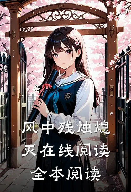 风中残烛熄灭在线阅读全本阅读
