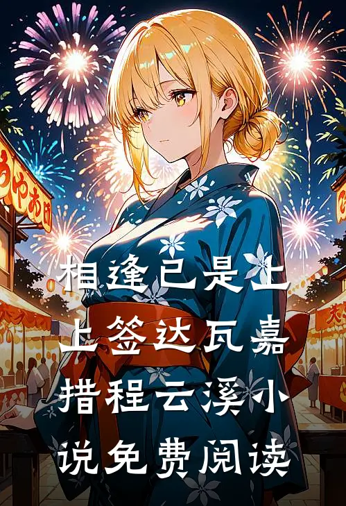 相逢已是上上签达瓦嘉措程云溪小说免费阅读