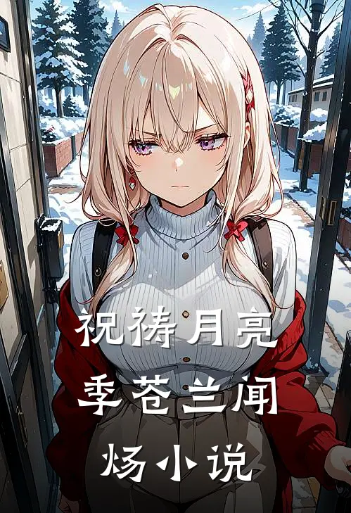 祝祷月亮季苍兰闻炀小说
