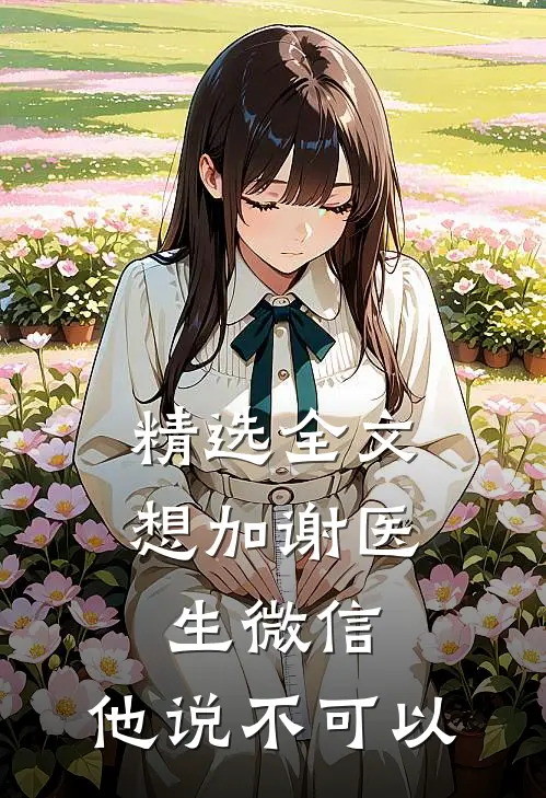 精选全文想加谢医生微信，他说不可以