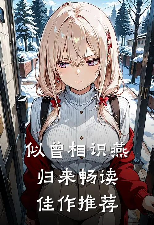 似曾相识燕归来畅读佳作推荐