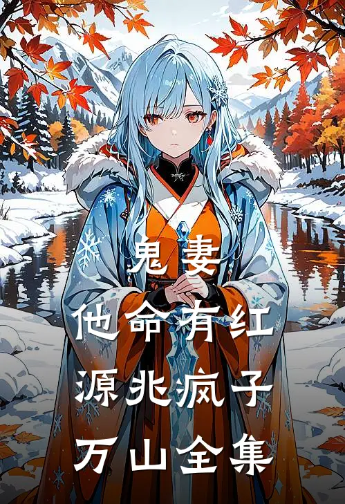 鬼妻：他命有红源兆疯子万山 全集