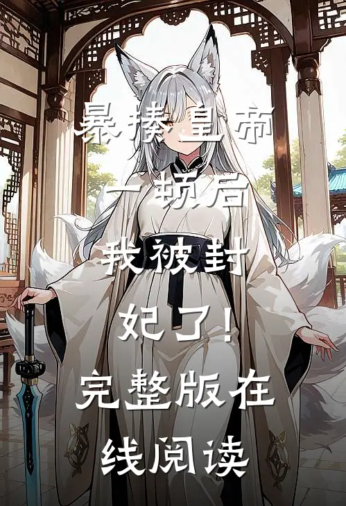 暴揍皇帝一顿后,我被封妃了!完整版在线阅读