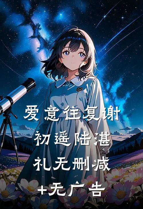 爱意往复谢初遥陆湛礼无删减+无广告