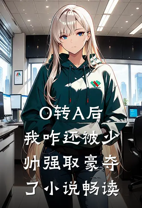 O转A后，我咋还被少帅强取豪夺了小说畅读