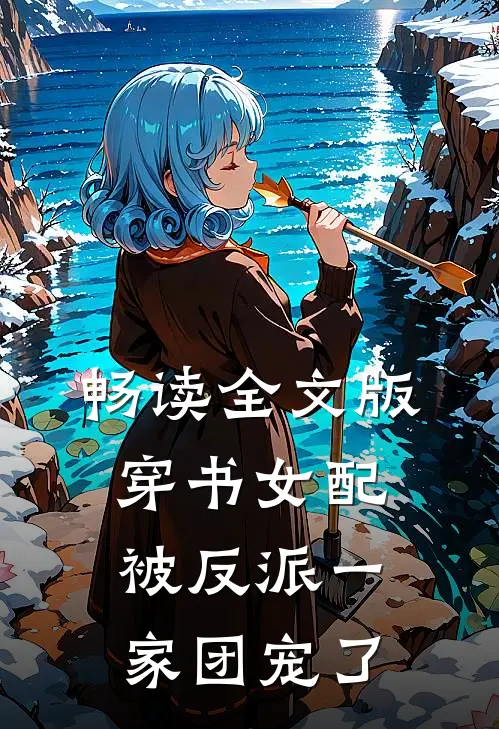 畅读全文版穿书女配:被反派一家团宠了
