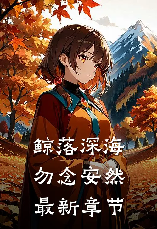 鲸落深海，勿念安然最新章节