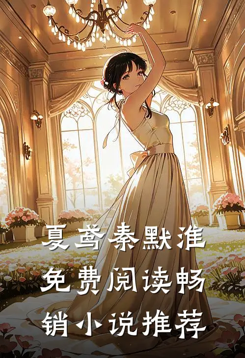 夏鸢秦默淮免费阅读畅销小说推荐