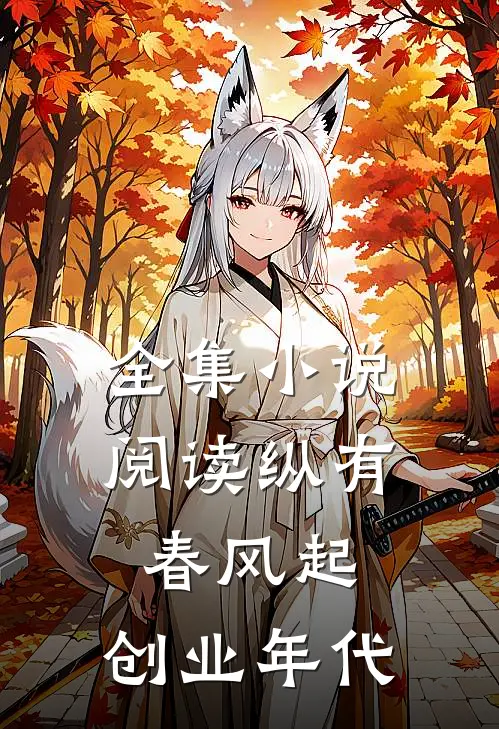 全集小说阅读纵有春风起：创业年代