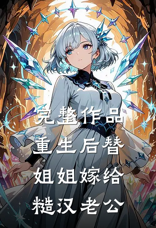 完整作品重生后替姐姐嫁给糙汉老公