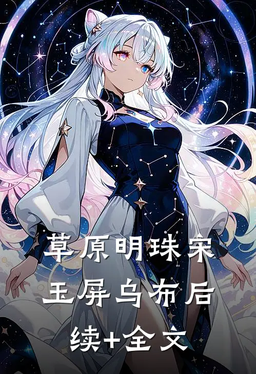 草原明珠宋玉屏乌布后续+全文