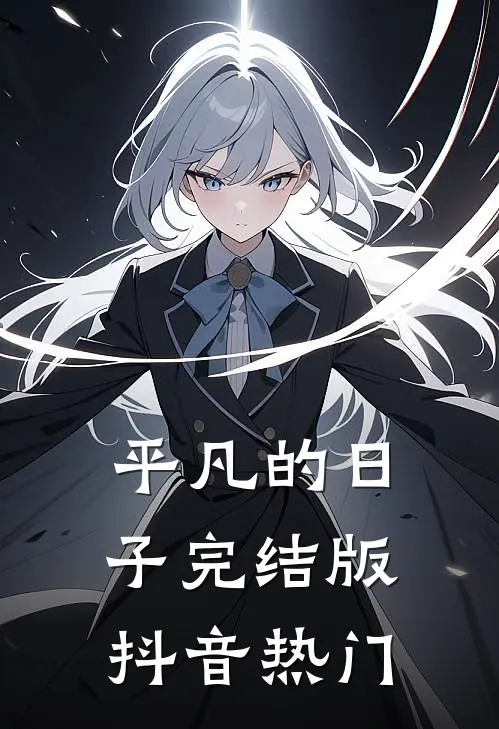 平凡的日子完结版抖音热门