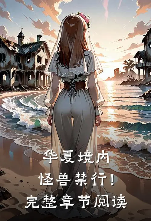 华夏境内，怪兽禁行！完整章节阅读