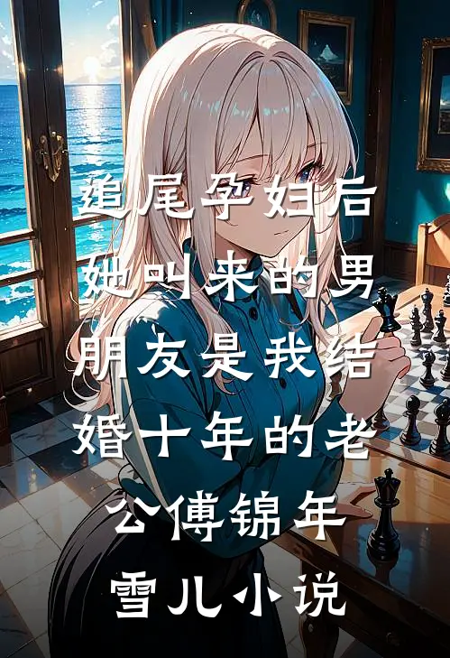 追尾孕妇后，她叫来的男朋友是我结婚十年的老公傅锦年雪儿小说
