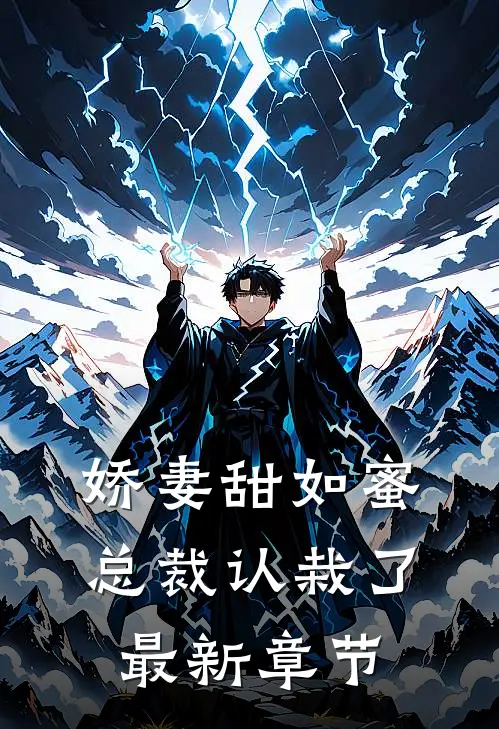 娇妻甜如蜜：总裁认栽了最新章节