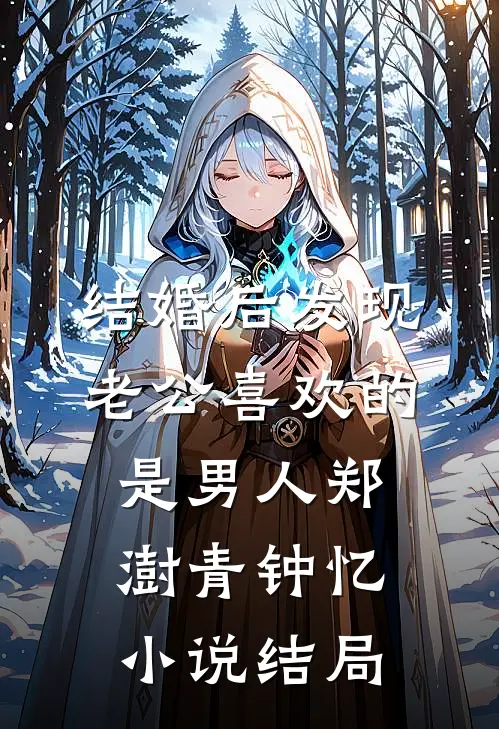 结婚后发现老公喜欢的是男人郑澍青钟忆小说结局