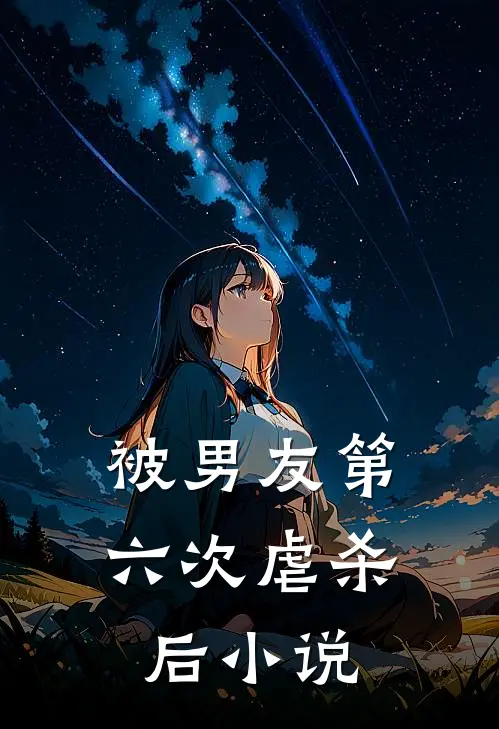 被男友第六次虐杀后小说