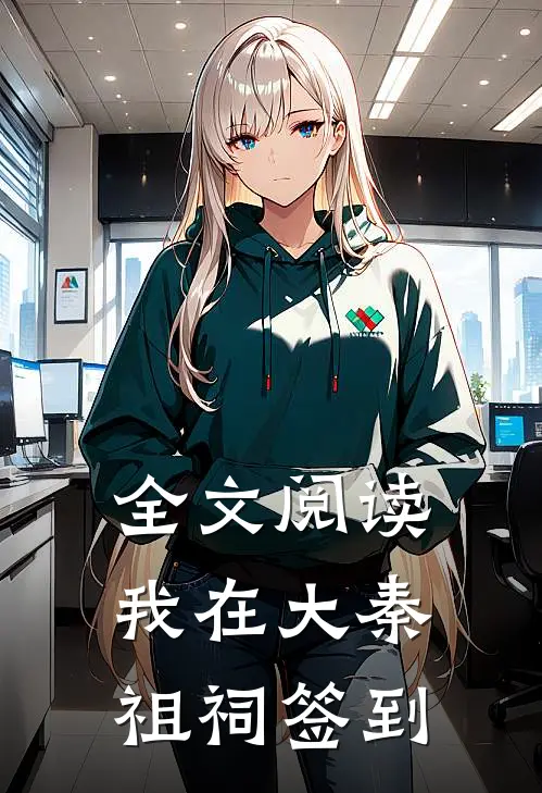 全文阅读我在大秦祖祠签到