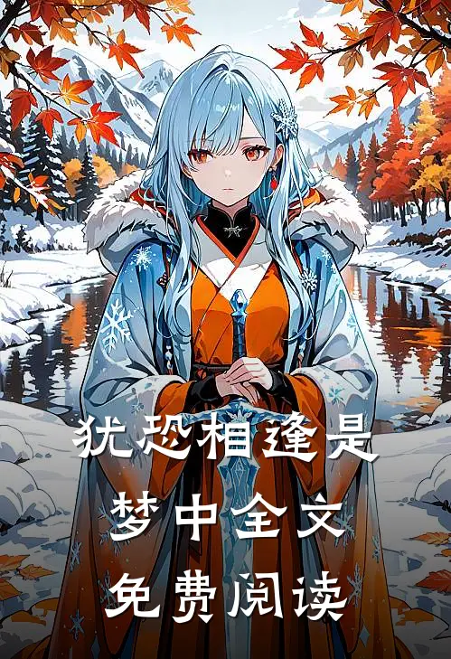 犹恐相逢是梦中全文免费阅读