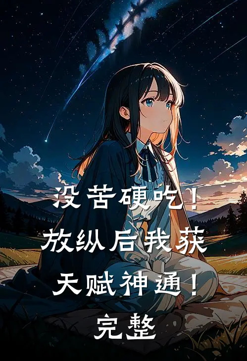 没苦硬吃！放纵后我获天赋神通！完整