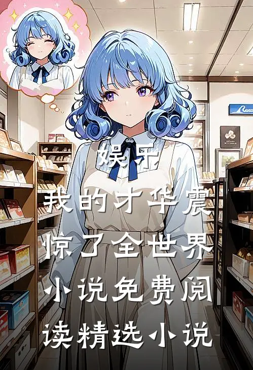 娱乐:我的才华震惊了全世界小说免费阅读精选小说