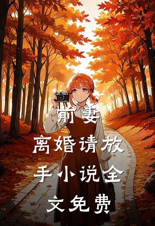 前妻，离婚请放手小说全文免费