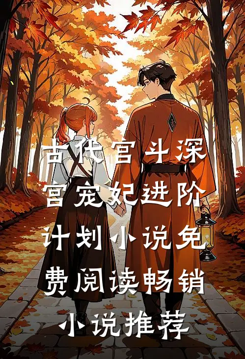古代宫斗深宫宠妃进阶计划小说免费阅读畅销小说推荐