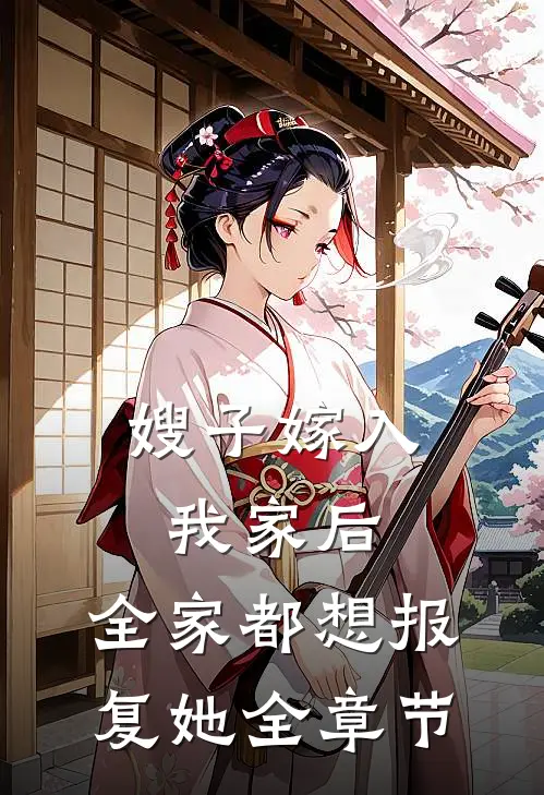 嫂子嫁入我家后，全家都想报复她全章节