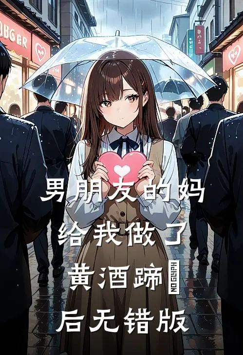 男朋友的妈给我做了黄酒蹄髈后无错版