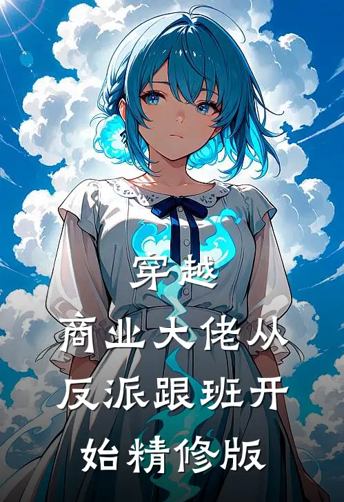 穿越：商业大佬从反派跟班开始精修版
