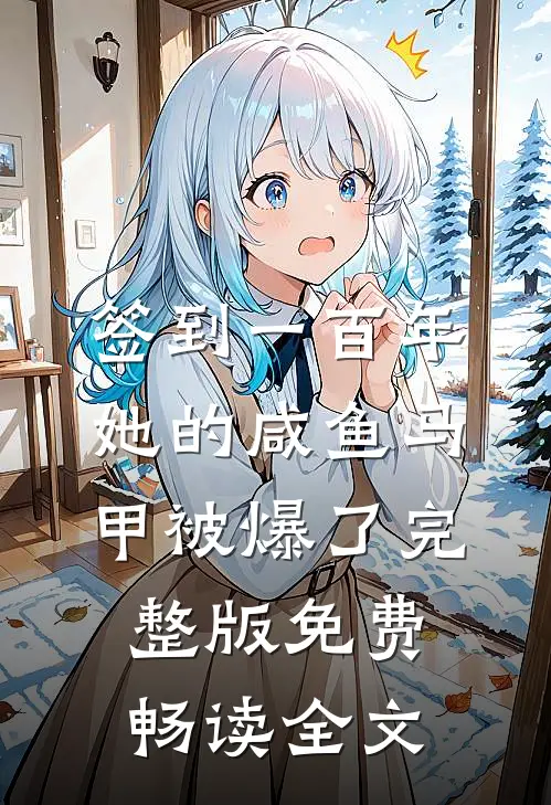 签到一百年,她的咸鱼马甲被爆了完整版免费畅读全文