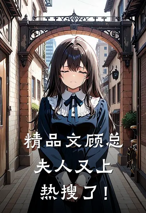 精品文顾总，夫人又上热搜了！