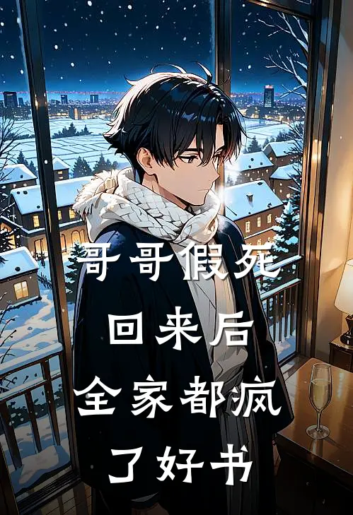 哥哥假死回来后，全家都疯了好书