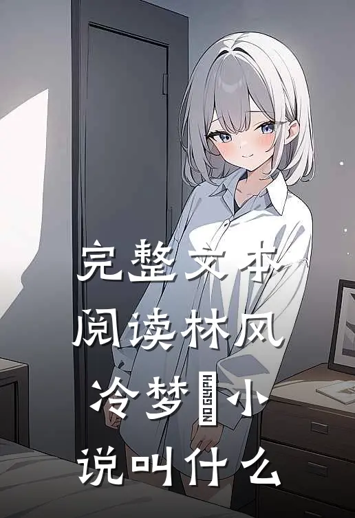 完整文本阅读林风冷梦娢小说叫什么