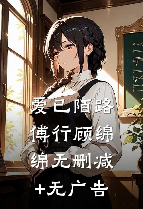 爱已陌路傅行顾绵绵无删减+无广告