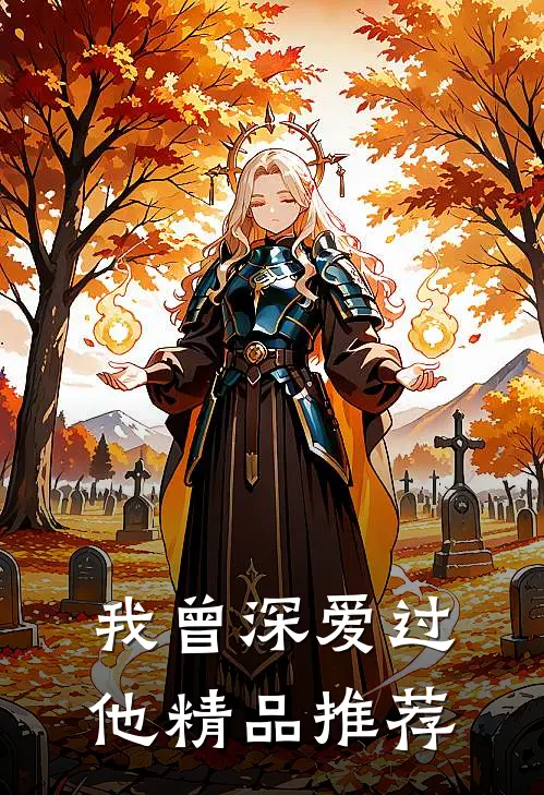 我曾深爱过他精品推荐