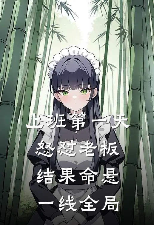 上班第一天怒怼老板结果命悬一线全局